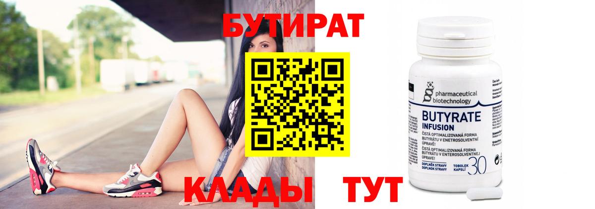 Бутират  Вход с VPN  Сосновый Бор  Бутират бутандиол 
