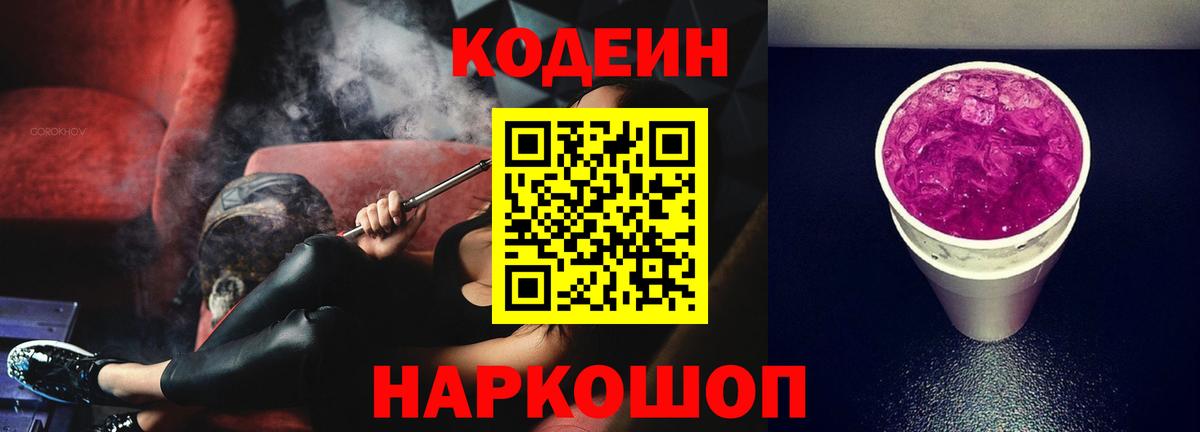 Codein напиток Lean (лин)  Вход с VPN  Сосновый Бор 
